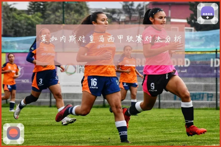 莱加内斯对皇马西甲联赛对决分析