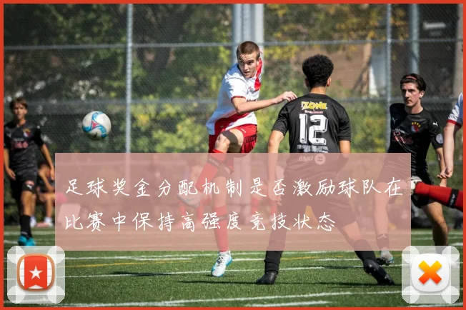 足球奖金分配机制是否激励球队在比赛中保持高强度竞技状态