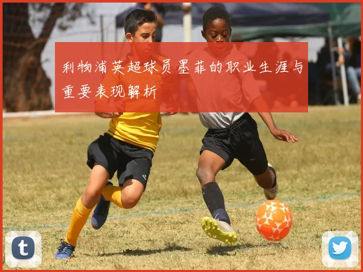 利物浦英超球员墨菲的职业生涯与重要表现解析