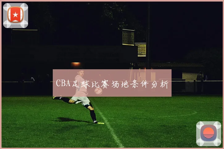 CBA足球比赛场地条件分析