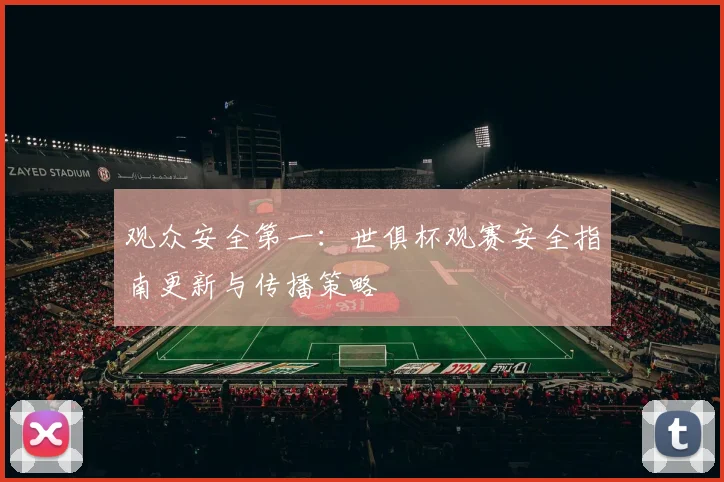 观众安全第一：世俱杯观赛安全指南更新与传播策略