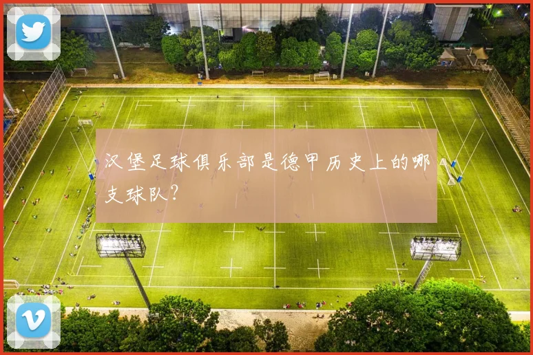 汉堡足球俱乐部是德甲历史上的哪支球队？