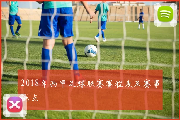 2018年西甲足球联赛赛程表及赛事亮点