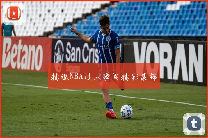 精选NBA过人瞬间精彩集锦