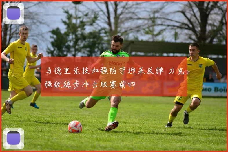 马德里竞技加强防守迎来反弹 力克强敌稳步冲击联赛前四