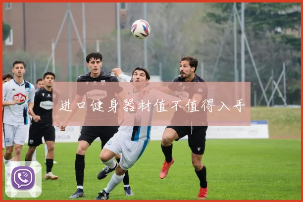 进口健身器材值不值得入手