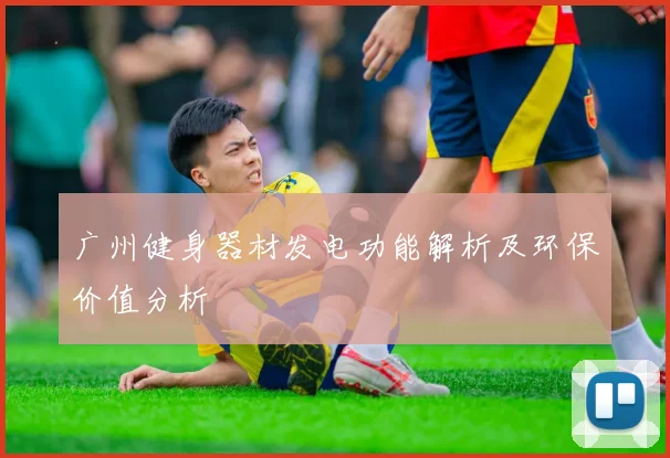 广州健身器材发电功能解析及环保价值分析