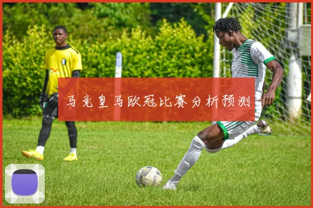 马竞皇马欧冠比赛分析预测