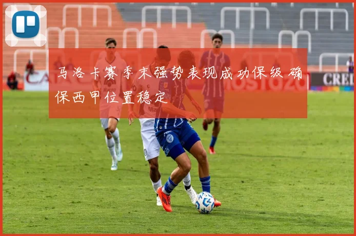 马洛卡赛季末强势表现成功保级 确保西甲位置稳定